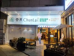 -春莱·老挝咖啡·泰式奶茶(钟楼店)