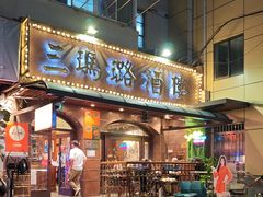 -三玛璐酒楼(汉口路店)