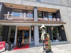 -七味·用心做好鱼(花桥店)