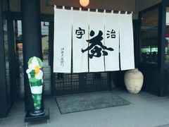 -伊藤久右卫门(宇治本店)