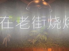 -在老街·淮安大排档·甜麻干煸龙虾·烧烤(河下古镇店)
