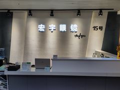 -宏宇眼镜蔡司依视路折扣店(兆佳眼镜城店)