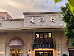 -老洋坊饭店(厚街东宝路店)