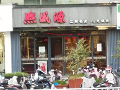 门面-熙盛源(复兴路店)
