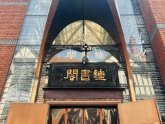 -钟书阁(松江泰晤士小镇店)