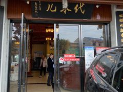 门面-代木儿回锅肉