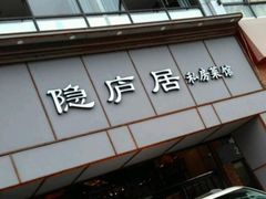 门面-马头巷·隐庐居·红油大虾(园区店)