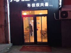 门面-海胆小馆(东北水饺·春柳店)