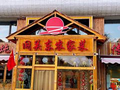 门面-闯关东东北农家菜(崂山石老人店)