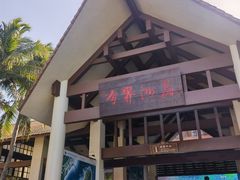 -海南分界洲岛旅游区