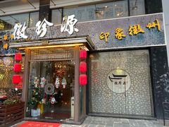 门面-徽珍源(龙茗路店)