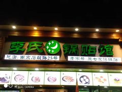 门面-老新隆牛肉锅贴(新街口店)
