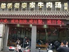 门面-兄弟俩老李家牛肉汤(总店)
