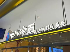 -七八冷面·延边朝鲜族美食(世纪汇店)
