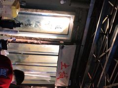 -盟重烧烤(东瓜山创始店)