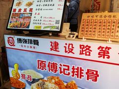 -傅强排骨(成都总店)