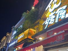 -塘屋烧烤·云南火塘烧烤品牌(联盟路店)