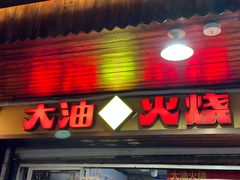 -皮市街大油火烧