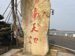 -江南天池