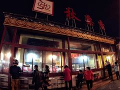 -秋栗香(地安门店)