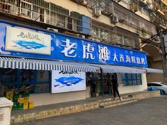 门面-老虎滩大连海鲜烧烤(建邺云锦路总店)