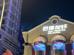 -巴厘龙虾·榜首油焖大虾(洞庭·艺术洋房店)