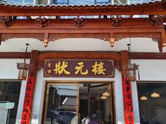 -状元楼(金溪路店)