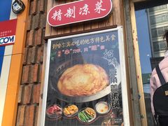 门面-灶座小锅烀饼·铁锅炖(全国总店)