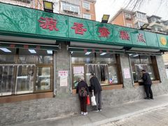 -源香斋糕点(天津店)