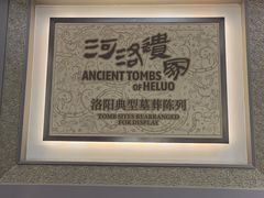 -洛阳古墓博物馆