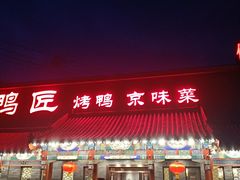 -鸭匠食府·挂炉烤鸭·新京菜(阜成路店)
