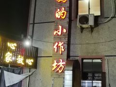 门面-妈妈的小作坊(陈家镇店)