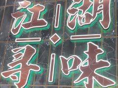 -东北小板凳地摊烧烤(泰来街店)