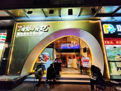 门面-海银海记潮汕牛肉火锅(新港中路海珠店)