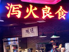 门面-搓火大都会(广安门总店)
