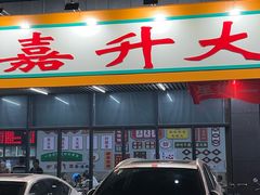 -嘉升大排档(番禺总店)