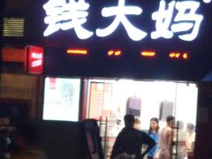 -钱大妈(粤垦路店)