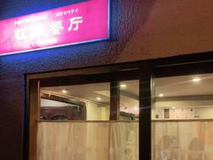 门面-牧羊餐厅
