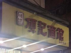 门面-项记面馆(明瓦廊店)