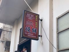-香兰烧饼