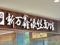 -新万鑫银丝面·非遗无锡味(惠山古镇店)