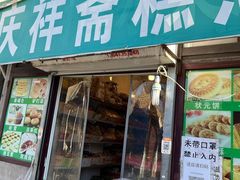 门面-庆祥斋糕点厂(留学路店)