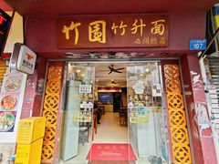 -竹园竹升面(西关总店)