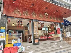 -成珠小凤饼(南华中路店)