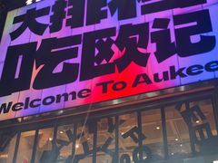 -欧记大排档·景德菜(上海首店)