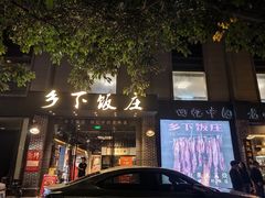 -广府乡下·饭庄(新港东路店)