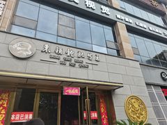 门面-东颖龙肥牛王(绵阳店)