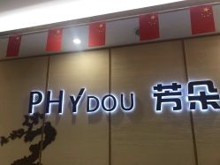 -芳朵美容养生SPA