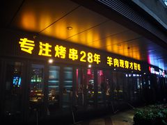门面-丰茂烤串(钦州北路店)