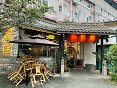 门面-院8里·小聚园老川菜(九眼桥店)